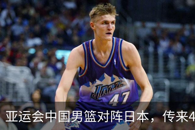 亚运会中国男篮对阵日本，传来4好消息和2坏消息，廖三宁30分胡金秋余嘉豪拼内线，男篮赢球有戏