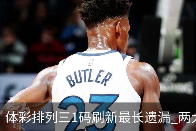 体彩排列三1码刷新最长遗漏 两大纪录即将打破?