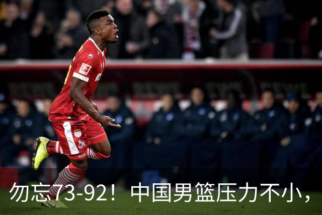 勿忘73-92！中国男篮压力不小，曾惨败日本，用好这3人，将成关键