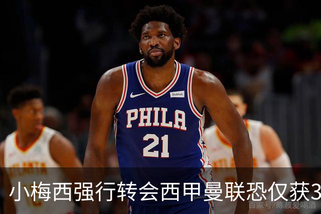 小梅西强行转会西甲曼联恐仅获30万！其飞赴巴萨谈判，皇马已接洽数月