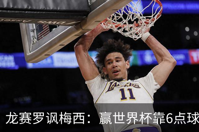 龙赛罗讽梅西：赢世界杯靠6点球 C罗点赞+评论